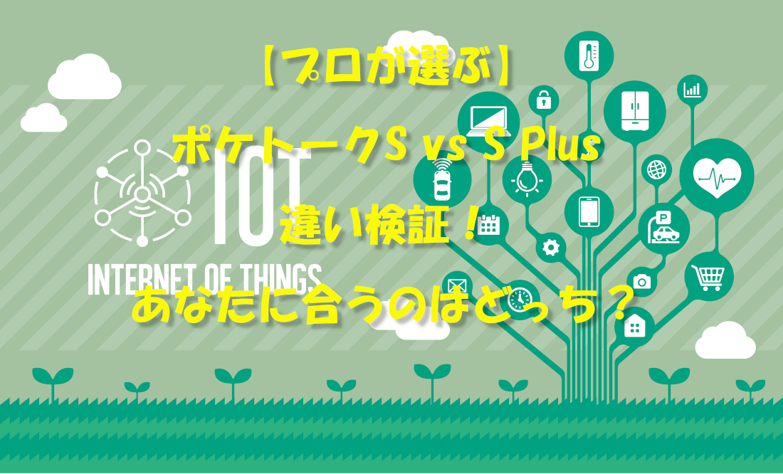 【プロが選ぶ】ポケトークS vs S Plus違い検証！あなたに合うのはどっち？