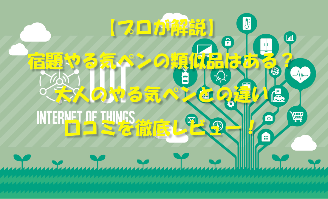 【プロが解説】宿題やる気ペンの類似品はある？大人のやる気ペンとの違いと口コミを徹底レビュー！