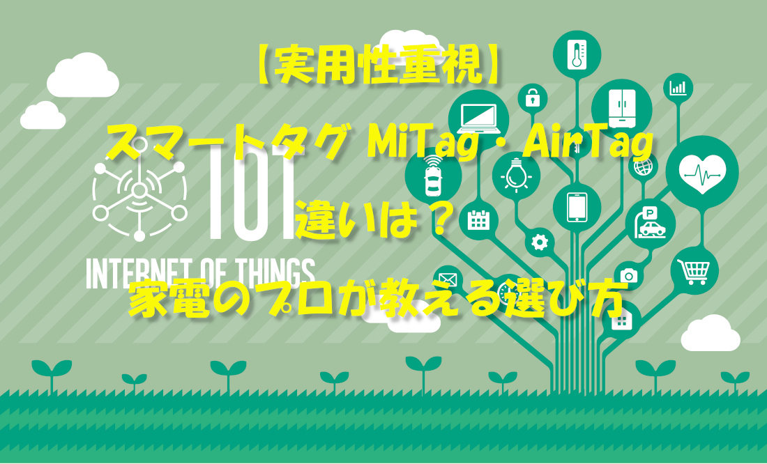 【実用性重視】スマートタグ MiTag・AirTag 違いは？家電のプロが教える選び方