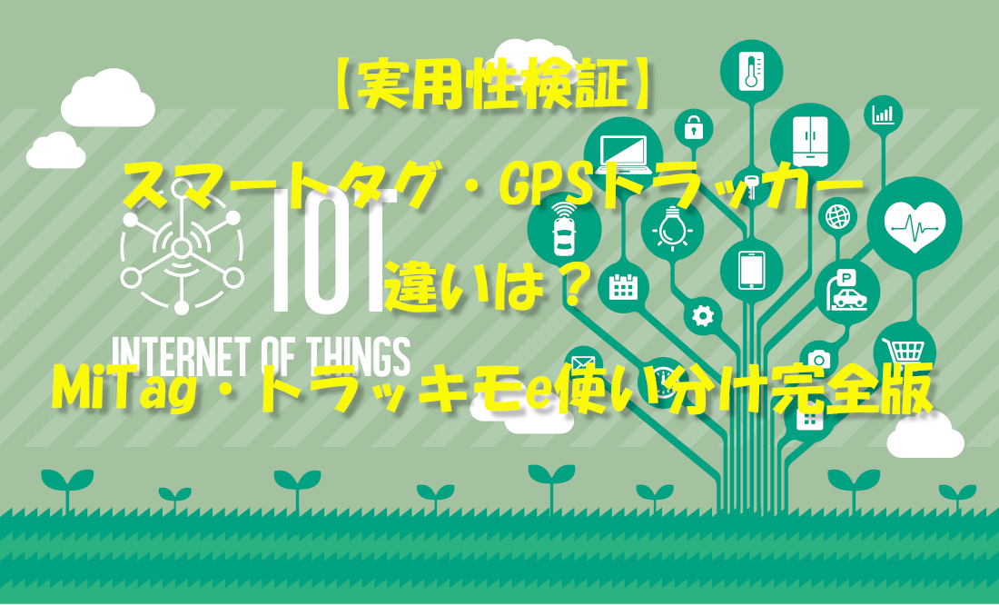 【実用性検証】スマートタグ・GPSトラッカー違いは？MiTag・トラッキモe使い分け完全版