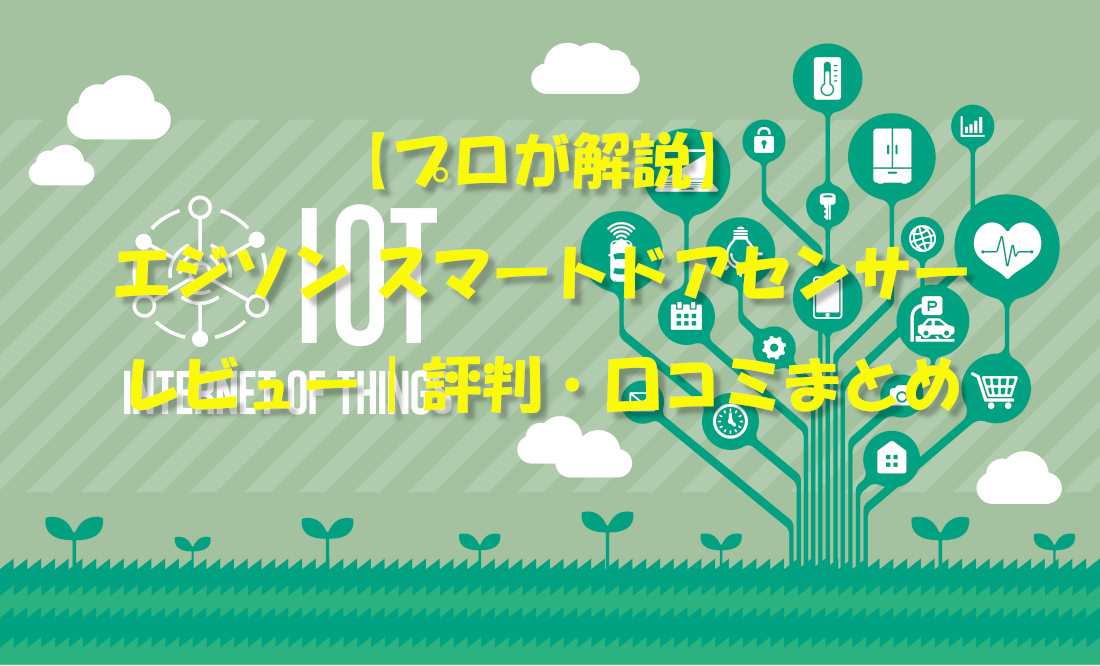 【プロが解説】エジソン スマートドアセンサー レビュー｜評判・口コミまとめ