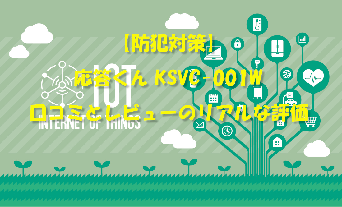 【防犯対策】応答くん KSVC-001W口コミとレビューのリアルな評価