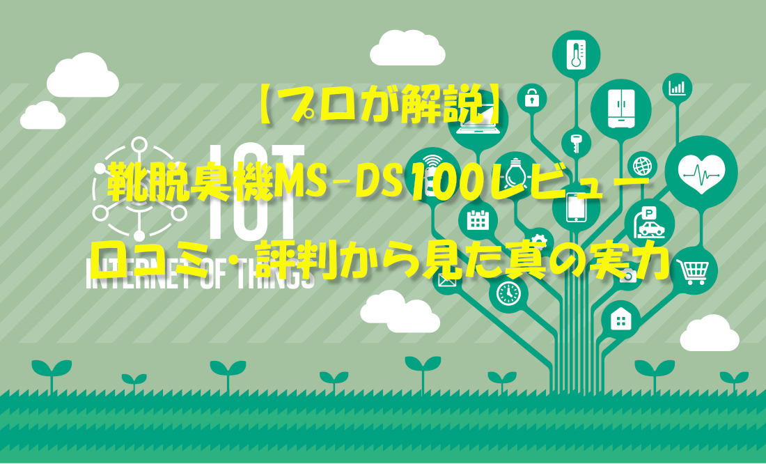 【プロが解説】靴脱臭機MS-DS100レビュー｜口コミ・評判から見た真の実力