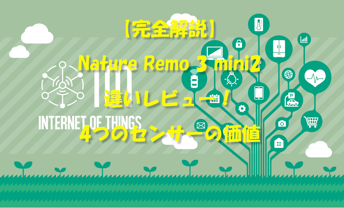 【完全解説】Nature Remo 3 mini2違いレビュー！4つのセンサーの価値