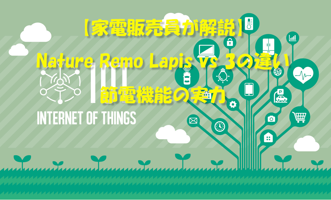 【家電販売員が解説】Nature Remo Lapis vs 3の違い|節電機能の実力