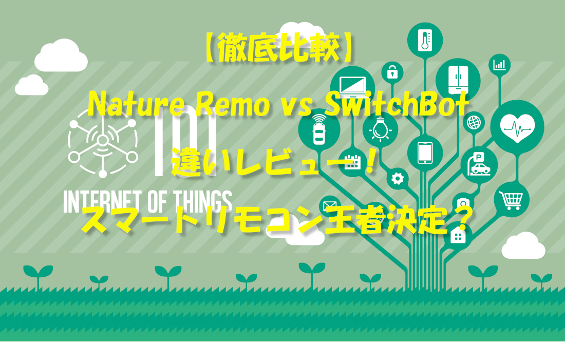 【徹底比較】Nature Remo vs SwitchBot違いレビュー!スマートリモコン王者決定?
