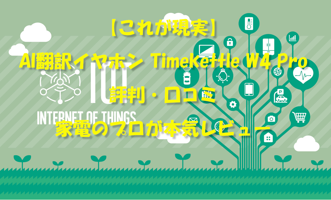 【これが現実】AI翻訳イヤホン Timekettle W4 Pro 評判・口コミを家電のプロが本気レビュー