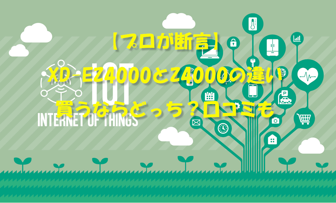 【プロが断言】XD-EZ4000とZ4000の違い|買うならどっち?口コミも