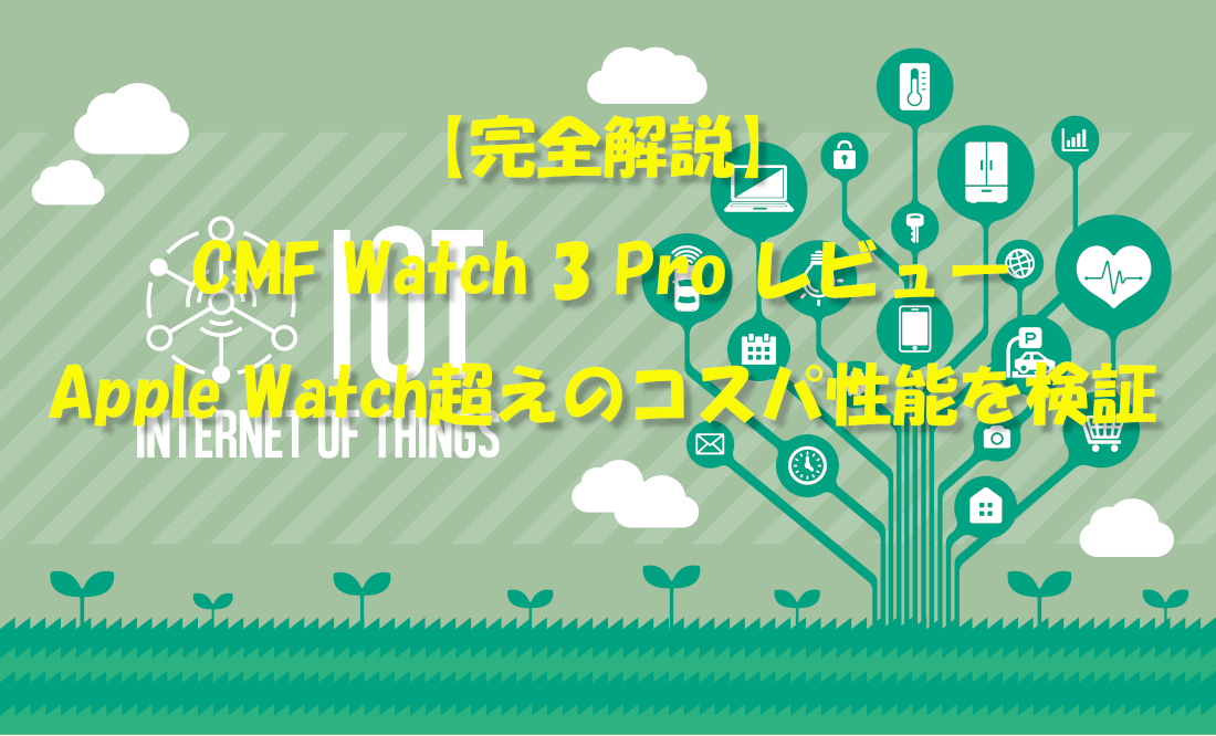 【完全解説】CMF Watch 3 Pro レビュー|Apple Watch超えのコスパ性能を検証