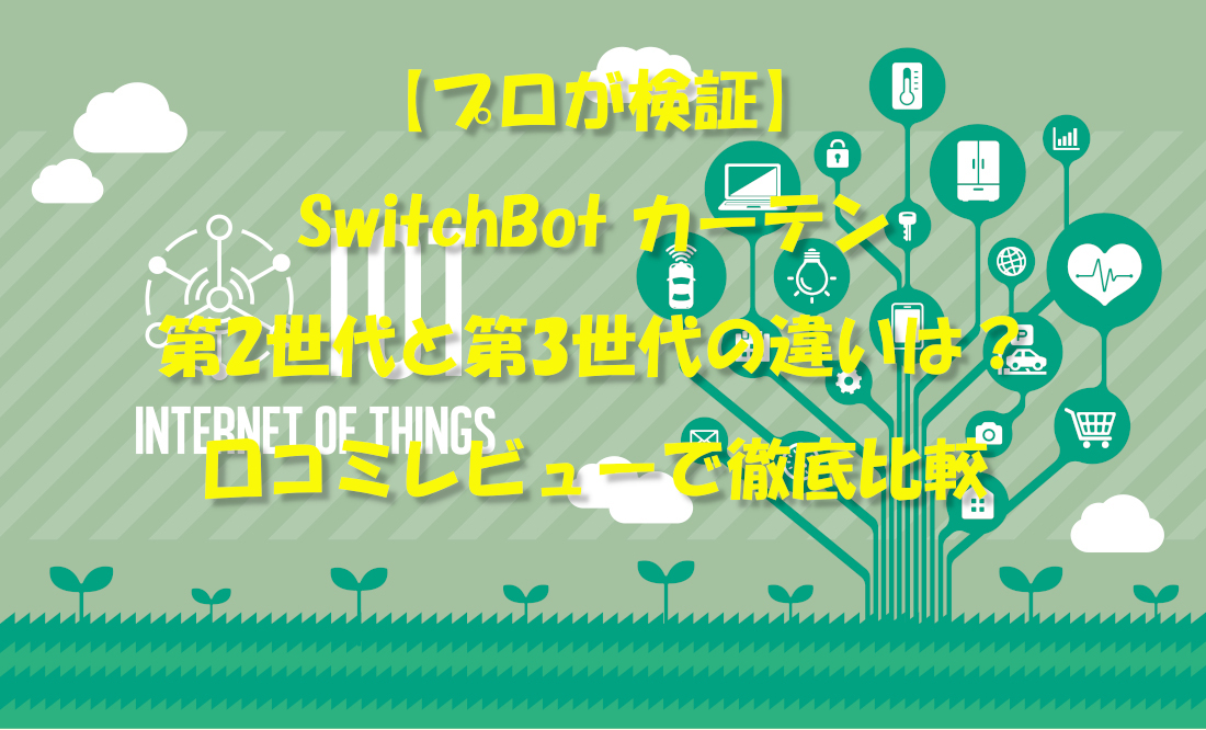 【プロが検証】SwitchBot カーテン第2世代と第3世代の違いは?口コミレビューで徹底比較