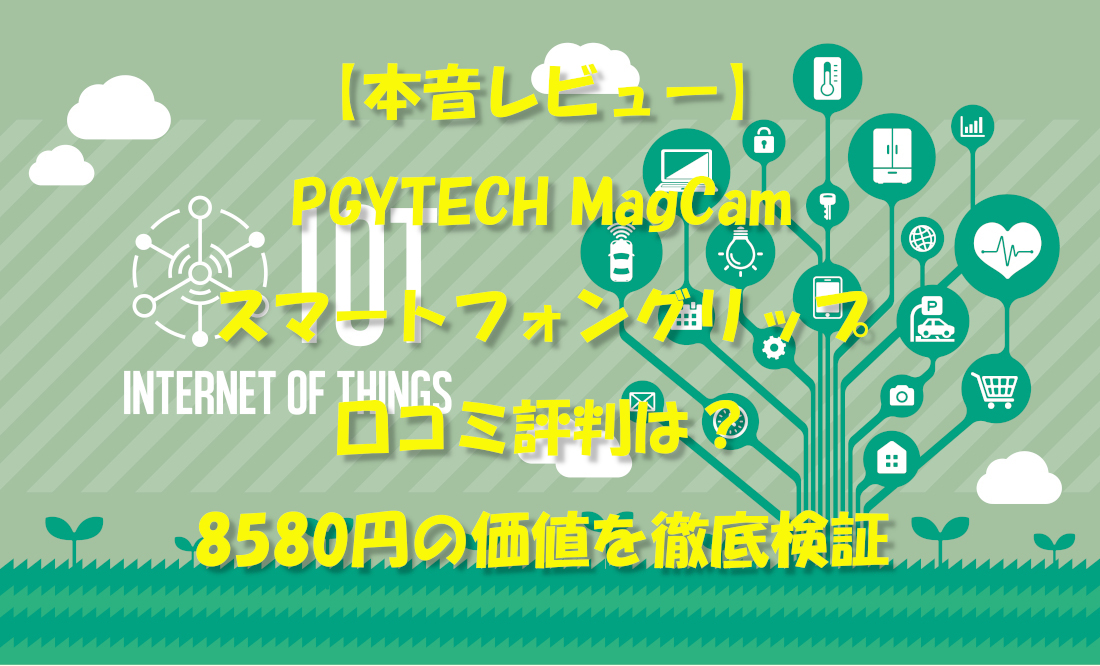 【本音レビュー】PGYTECH MagCam スマートフォングリップの口コミ評判は?8580円の価値を徹底検証