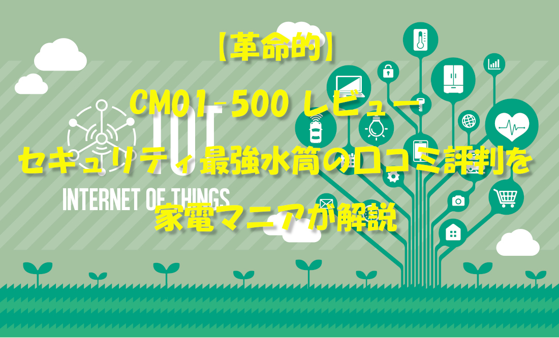 【革命的】CM01-500 レビュー|セキュリティ最強水筒の口コミ評判を家電マニアが解説