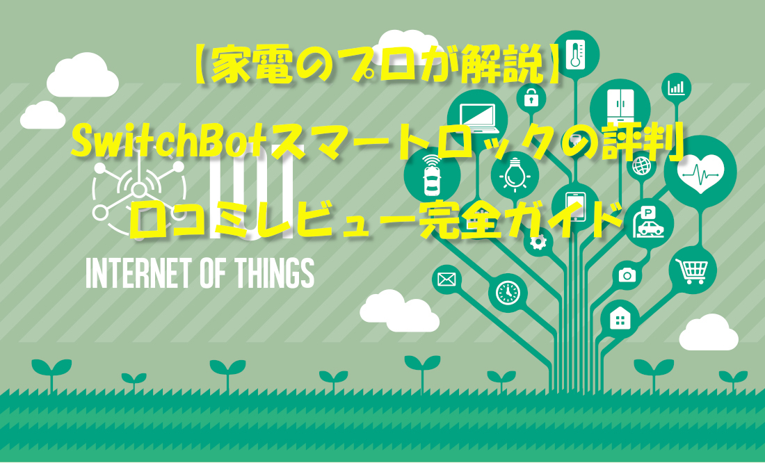【家電のプロが解説】SwitchBotスマートロックの評判・口コミレビュー完全ガイド