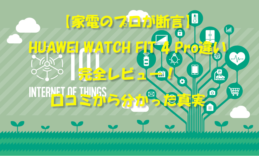 【家電のプロが断言】HUAWEI WATCH FIT 4 Pro違い完全レビュー!口コミから分かった真実