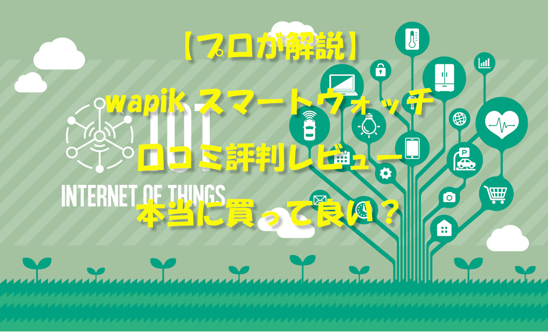 【プロが解説】wapik スマートウォッチ 口コミ評判レビュー｜本当に買って良い？