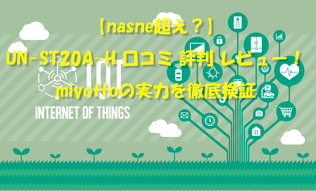 【nasne超え？】UN-ST20A-H 口コミ 評判 レビュー！miyottoの実力を徹底検証