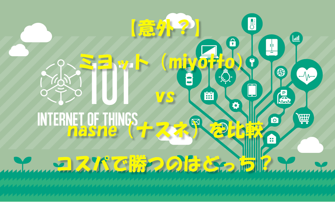 【意外？】ミヨット（miyotto） vs nasne（ナスネ）を比較、コスパで勝つのはどっち？