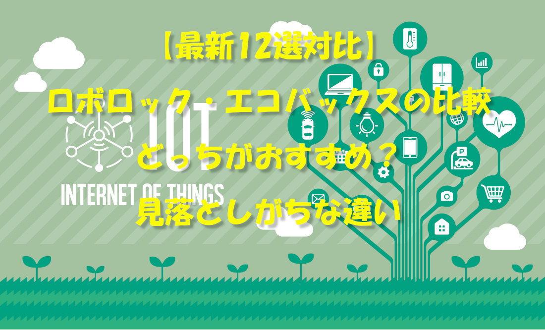 【最新12選対比】ロボロック・エコバックスの比較|どっちがおすすめ？見落としがちな違い