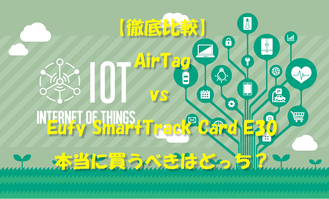 【徹底比較】AirTag vs Eufy SmartTrack Card E30、本当に買うべきはどっち？