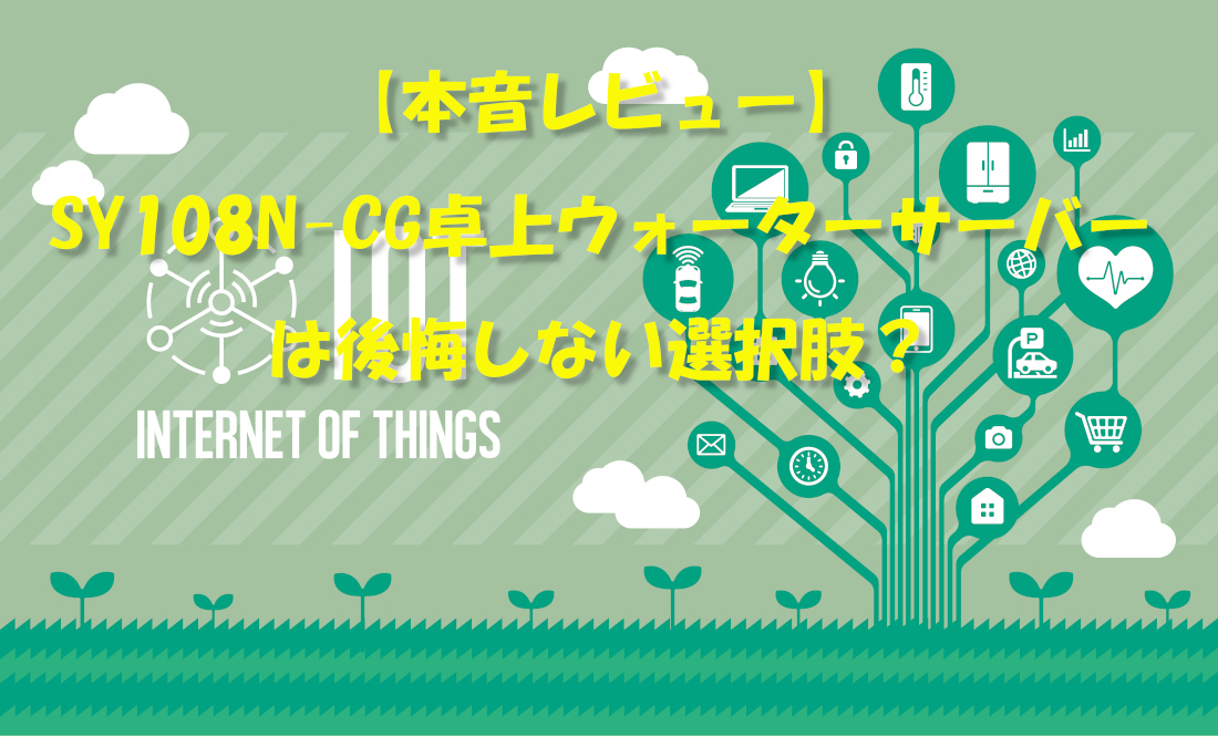 【本音レビュー】SY108N-CG卓上ウォーターサーバーは後悔しない選択肢？
