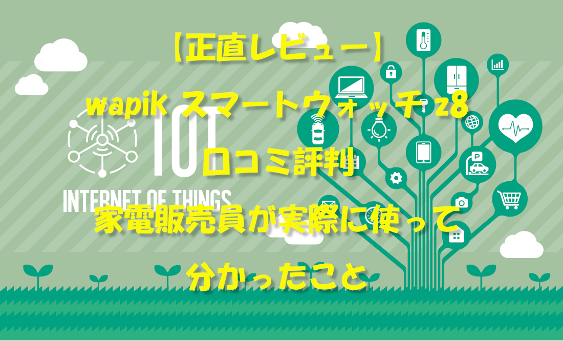 【正直レビュー】wapik スマートウォッチ z8の口コミ評判｜家電販売員が実際に使って分かったこと