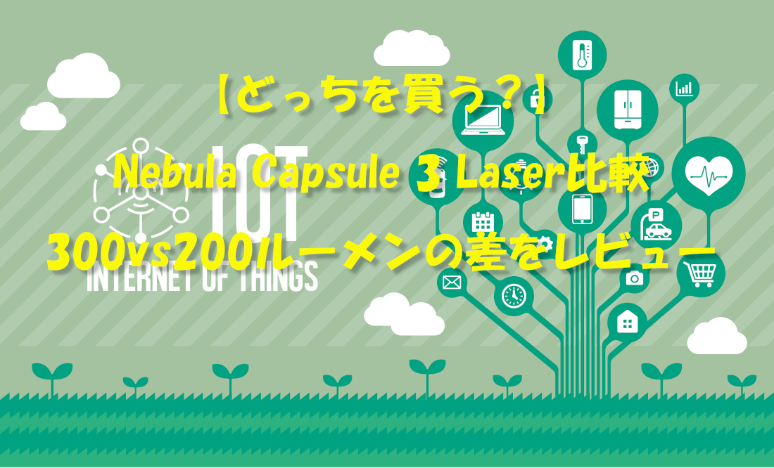 【どっちを買う？】Nebula Capsule 3 Laser比較｜300vs200ルーメンの差をレビュー