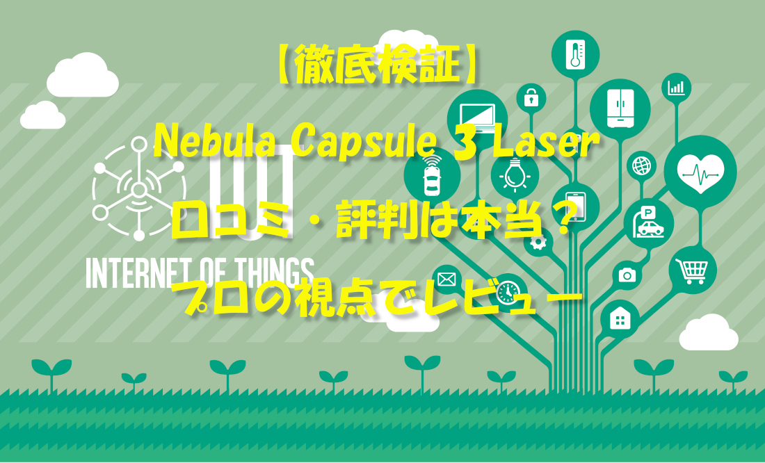 【徹底検証】Nebula Capsule 3 Laserの口コミ・評判は本当？プロの視点でレビュー