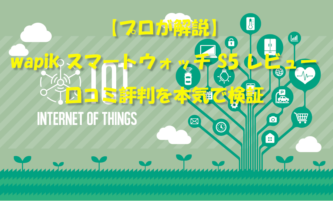 【プロが解説】wapik スマートウォッチ S5 レビュー｜口コミ評判を本気で検証