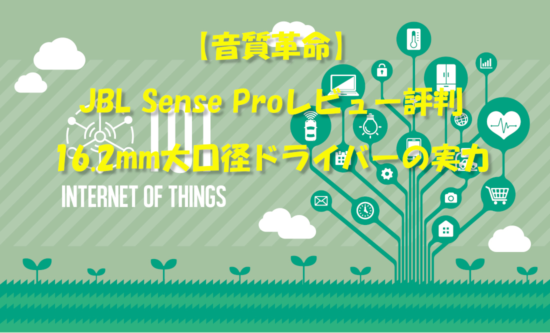 【音質革命】JBL Sense Proレビュー評判｜16.2mm大口径ドライバーの実力