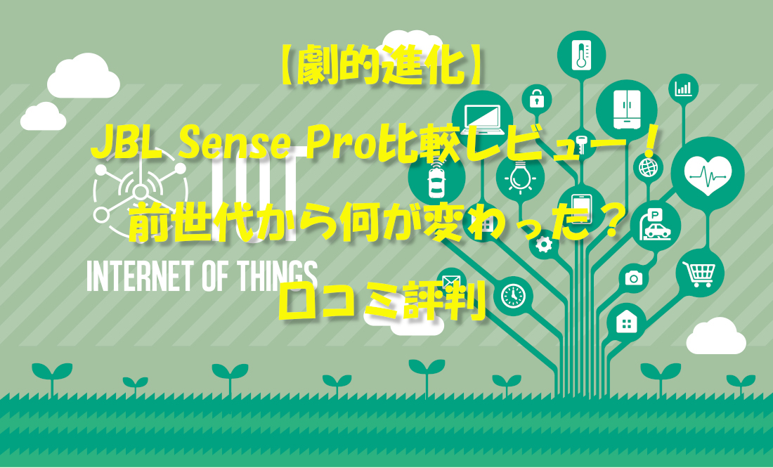 【劇的進化】JBL Sense Pro比較レビュー！前世代から何が変わった？口コミ評判