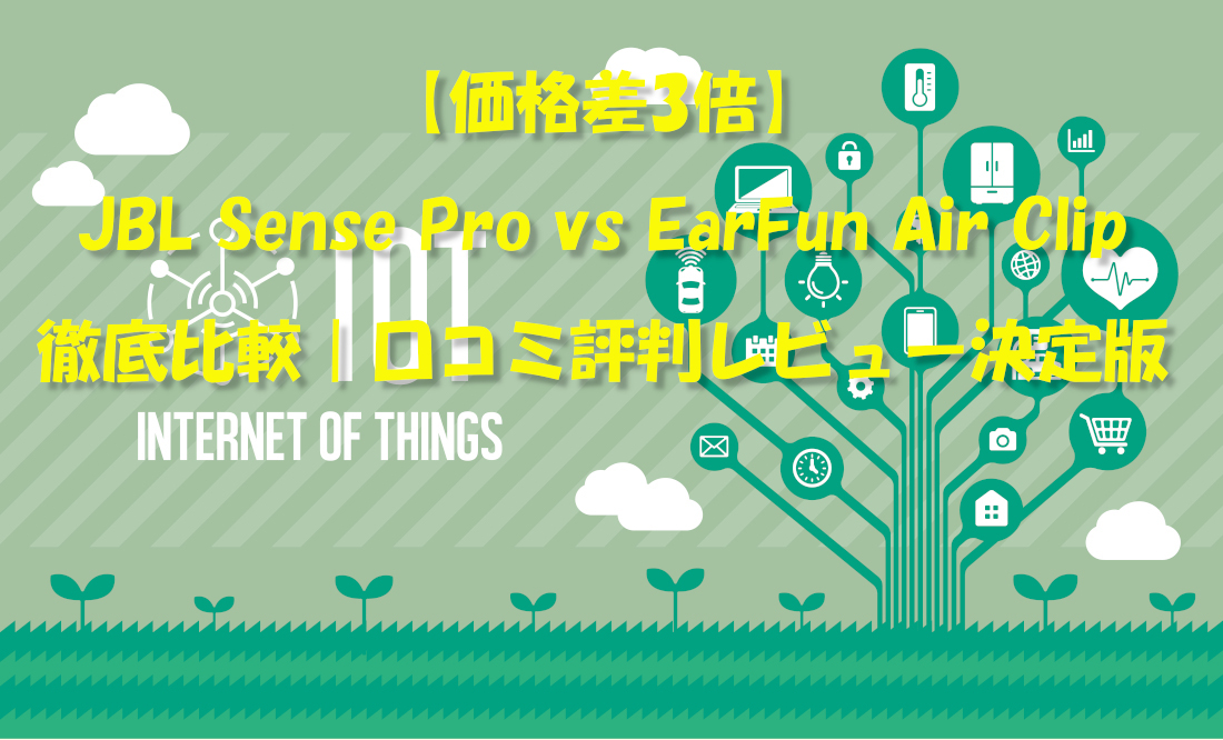 【価格差3倍】JBL Sense Pro vs EarFun Air Clip徹底比較｜口コミ評判レビュー決定版