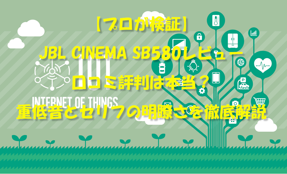 【プロが検証】JBL CINEMA SB580レビュー｜口コミ評判は本当？重低音とセリフの明瞭さを徹底解説