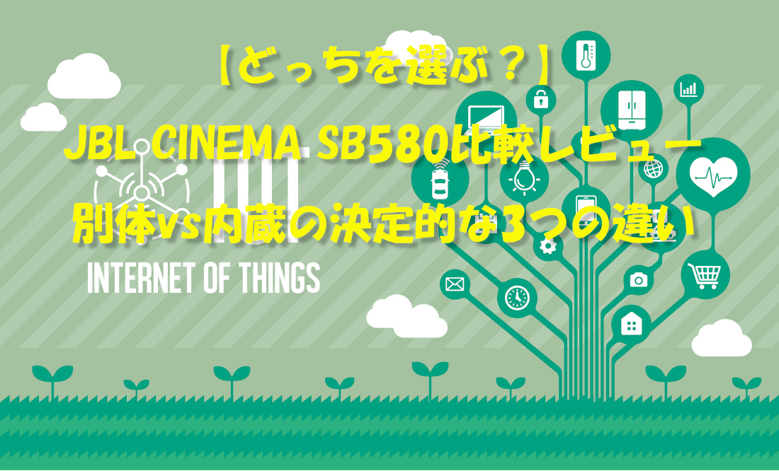 【どっちを選ぶ？】JBL CINEMA SB580比較レビュー｜別体vs内蔵の決定的な3つの違い