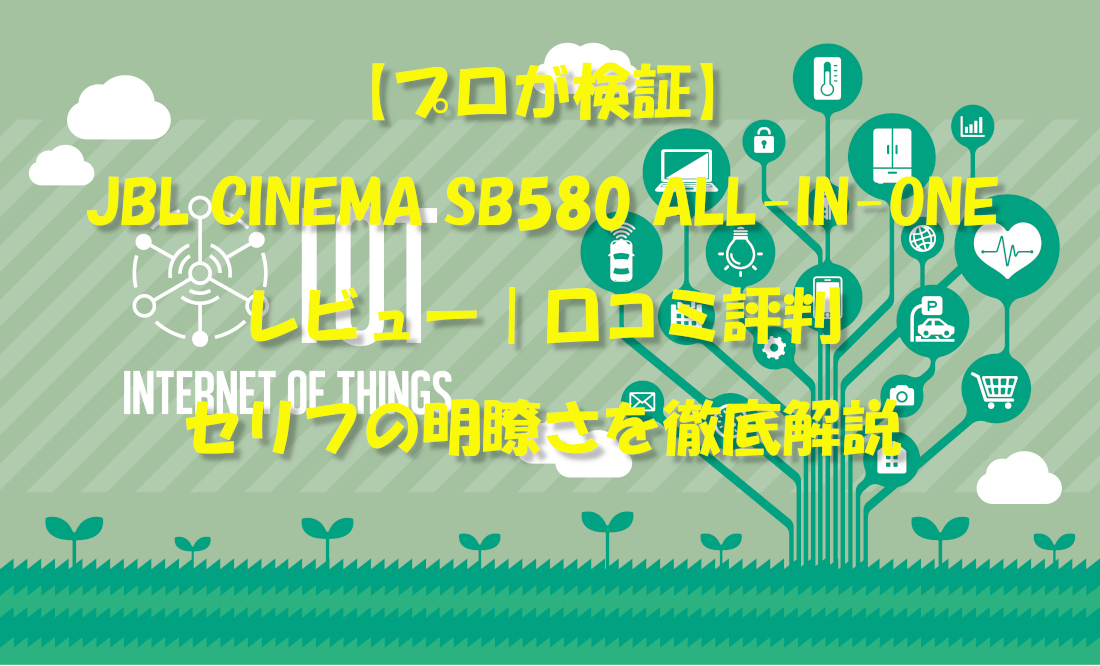 【プロが検証】JBL CINEMA SB580 ALL-IN-ONEレビュー｜口コミ評判とセリフの明瞭さを徹底解説