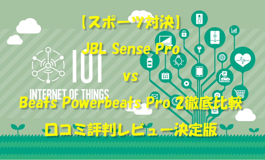 【スポーツ対決】JBL Sense Pro vs Beats Powerbeats Pro 2徹底比較｜口コミ評判レビュー決定版