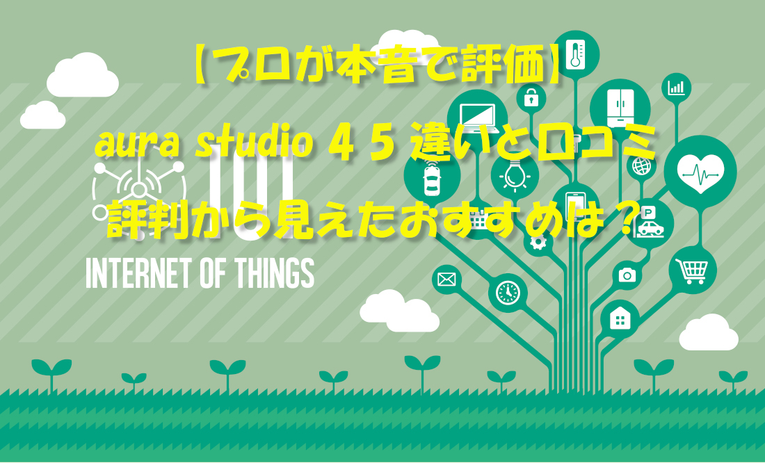 【プロが本音で評価】aura studio 4 5 違いと口コミ・評判から見えたおすすめは？