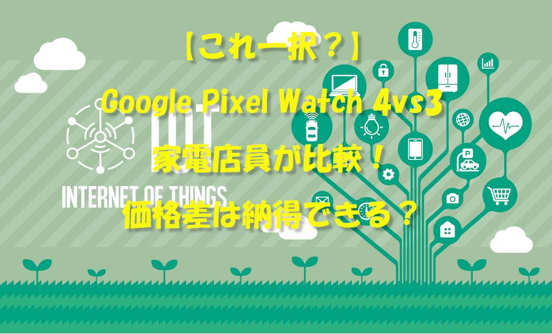 【これ一択？】Google Pixel Watch 4vs3を家電店員が比較！価格差は納得できる？