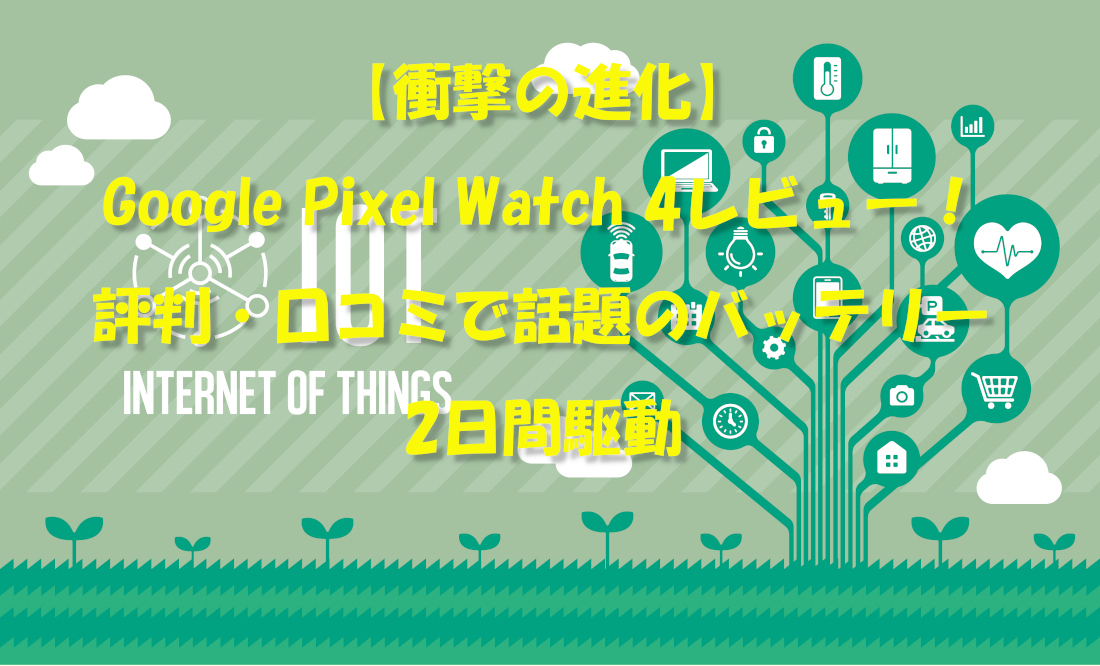 【衝撃の進化】Google Pixel Watch 4レビュー！評判・口コミで話題のバッテリー2日間駆動
