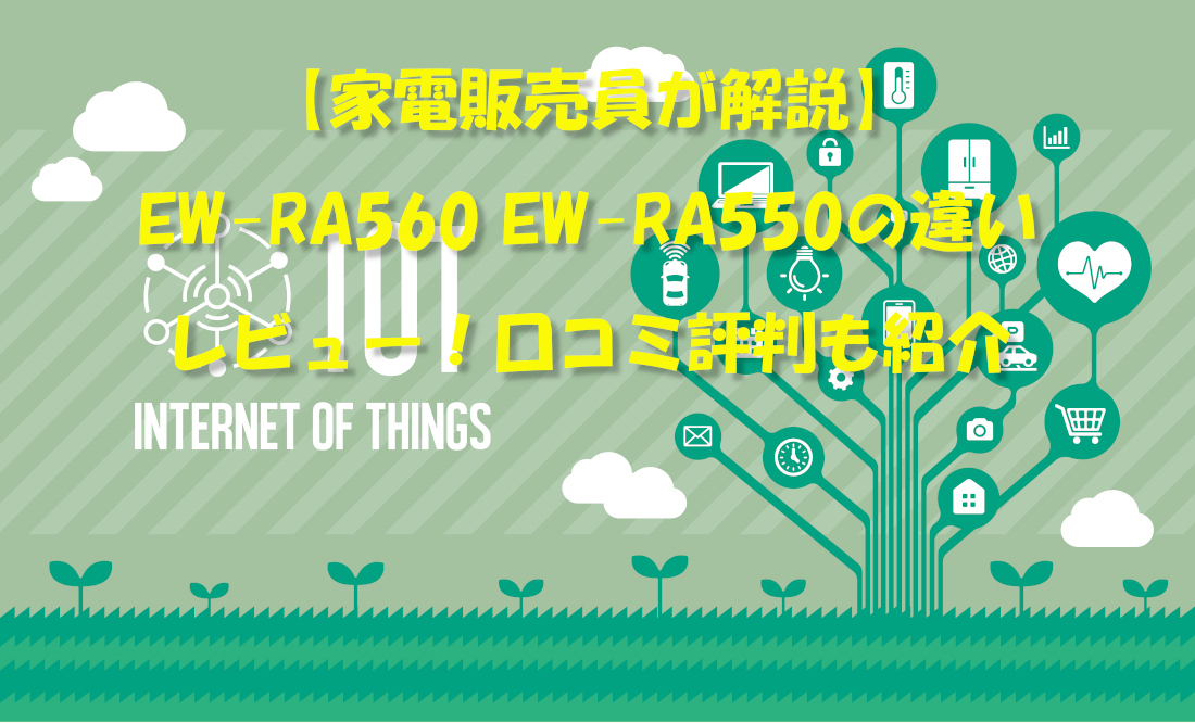 【家電販売員が解説】EW-RA560 EW-RA550の違いレビュー！口コミ評判も紹介