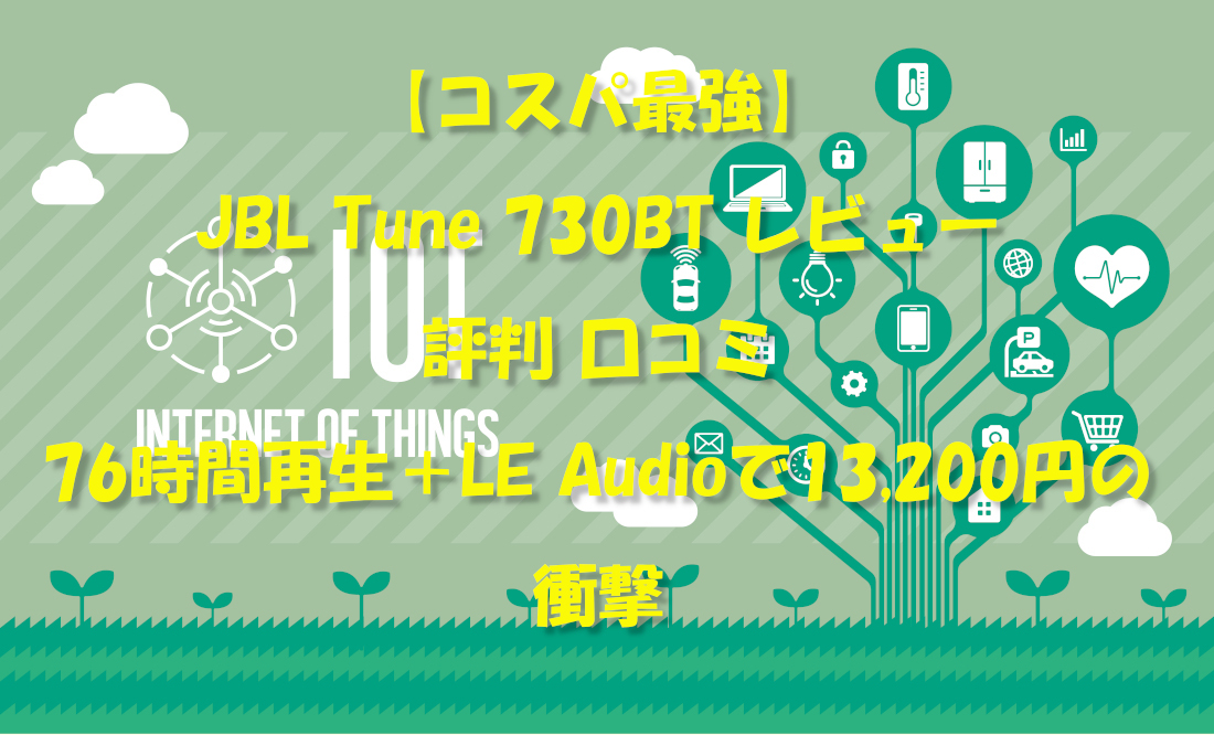 【コスパ最強】JBL Tune 730BT レビュー 評判 口コミ｜76時間再生＋LE Audioで13,200円の衝撃