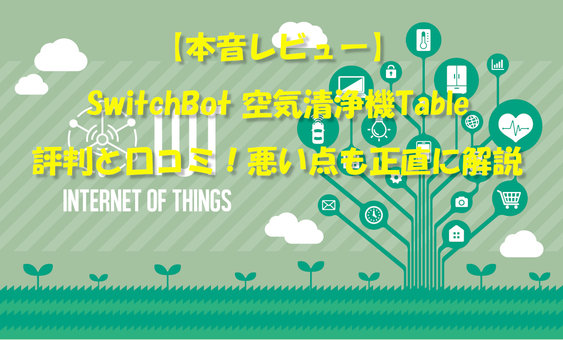 【本音レビュー】SwitchBot 空気清浄機Table 評判と口コミ！悪い点も正直に解説