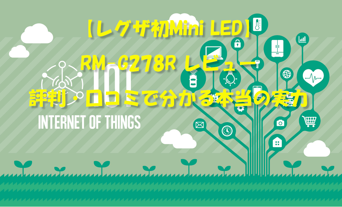 【レグザ初Mini LED】RM-G278R レビュー｜評判・口コミで分かる本当の実力