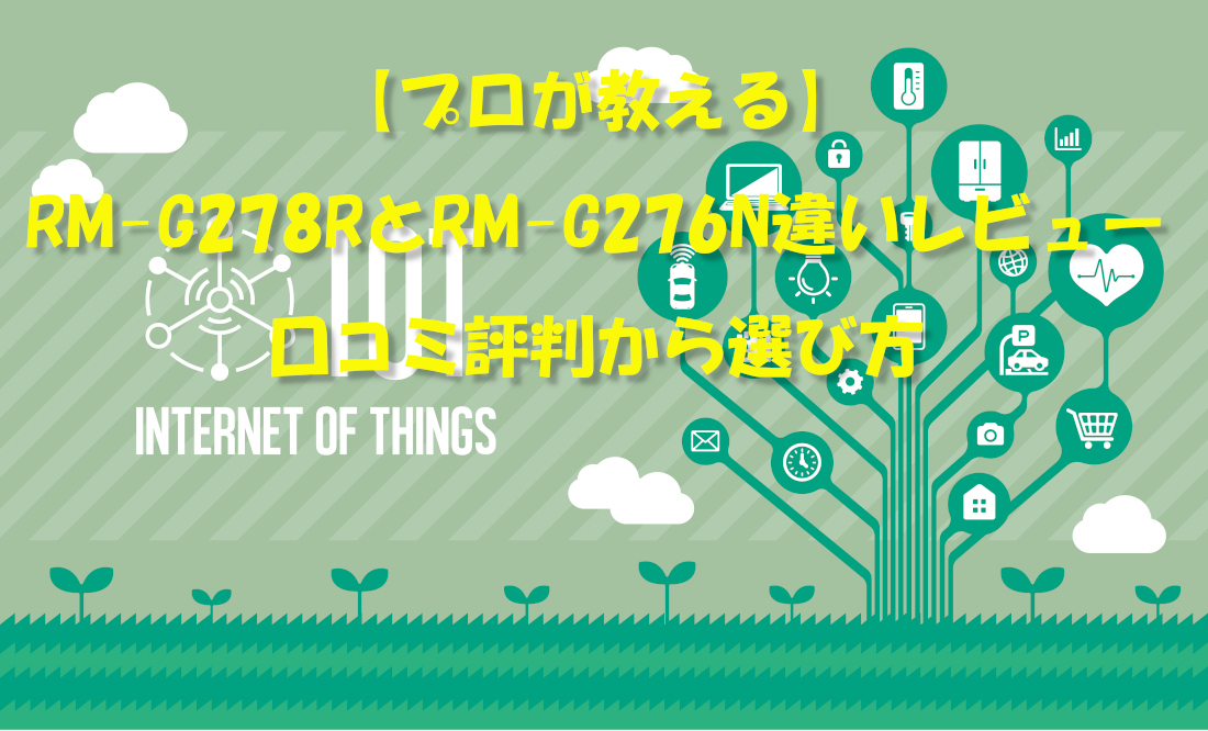 【プロが教える】RM-G278RとRM-G276N違いレビュー｜口コミ評判から選び方