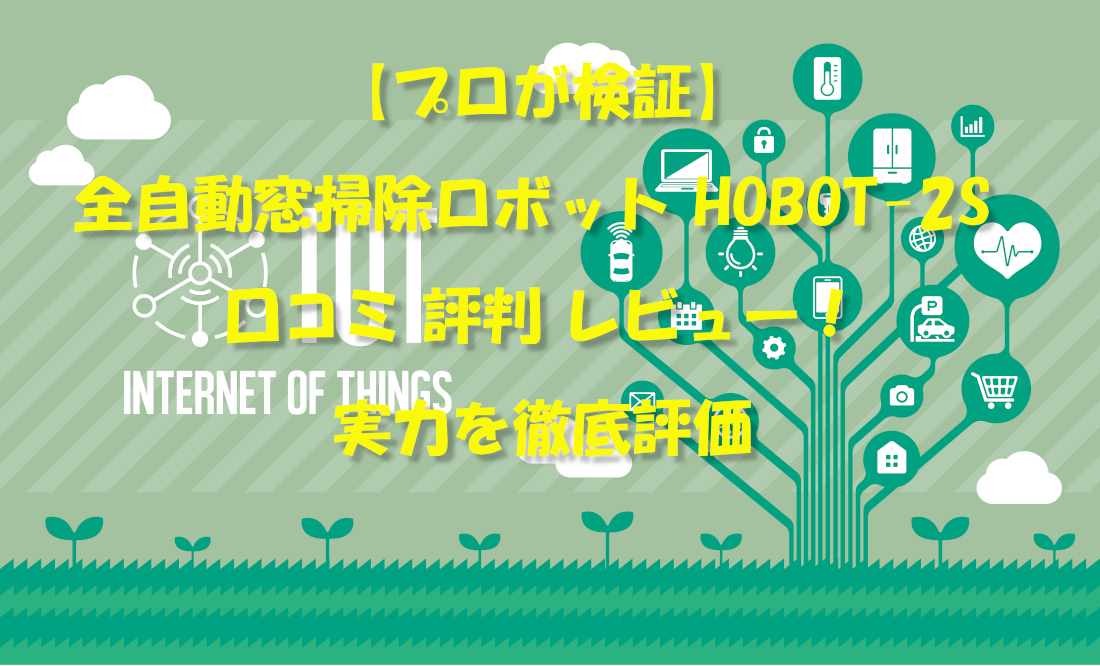 【プロが検証】全自動窓掃除ロボット HOBOT-2S 口コミ 評判 レビュー！実力を徹底評価