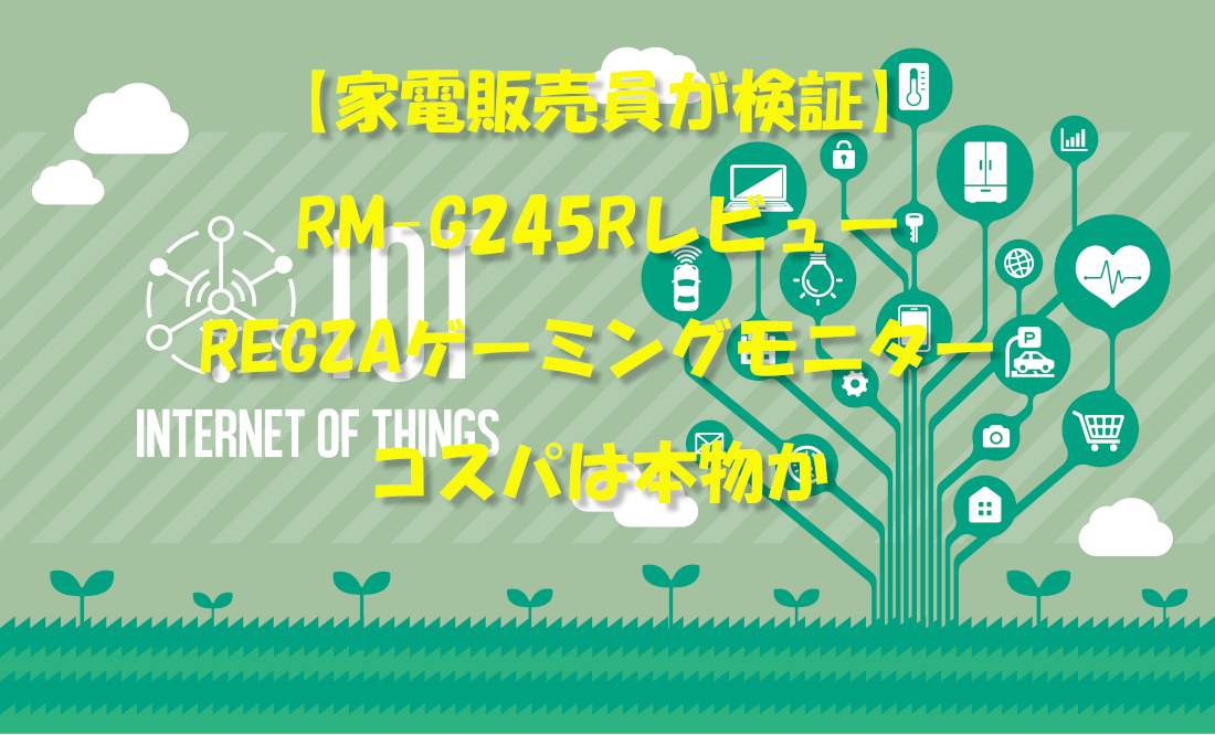 【家電販売員が検証】RM-G245Rレビュー｜REGZAゲーミングモニターのコスパは本物か