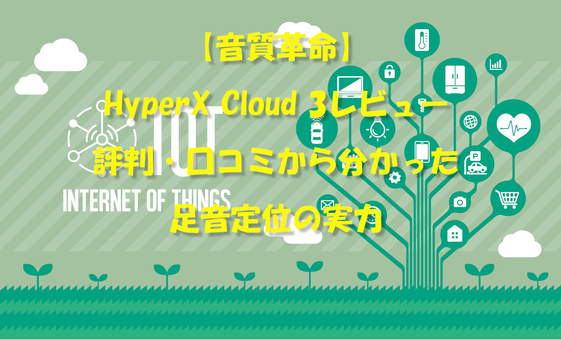 【音質革命】HyperX Cloud 3レビュー｜評判・口コミから分かった足音定位の実力