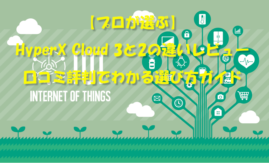 【プロが選ぶ】HyperX Cloud 3と2の違いレビュー｜口コミ評判でわかる選び方ガイド