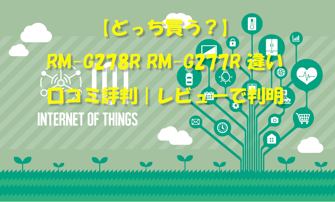 【どっち買う？】RM-G278R RM-G277R 違い 口コミ評判｜レビューで判明