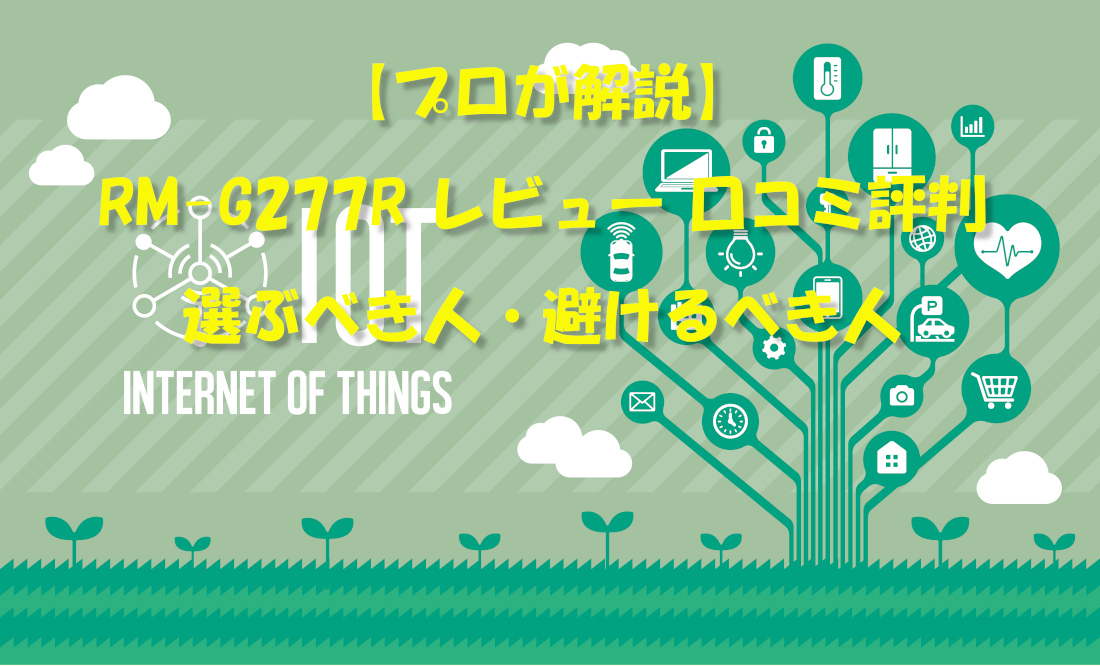 【プロが解説】RM-G277R レビュー 口コミ評判｜選ぶべき人・避けるべき人