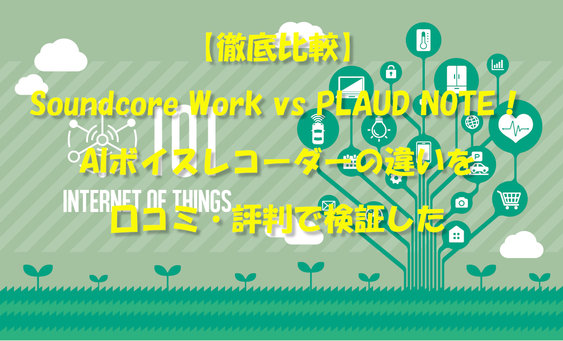 【徹底比較】Soundcore Work vs PLAUD NOTE！AIボイスレコーダーの違いを口コミ・評判で検証した